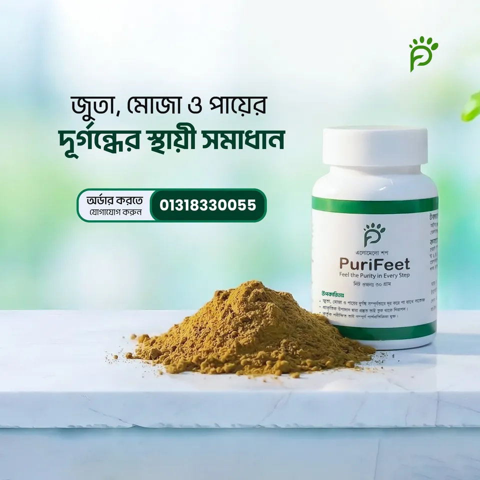 Purifeet: জুতা, মোজা ও পায়ের দূর্গন্ধ স্থায়ীভাবে সমাধানের প্রাকৃতিক সমাধান